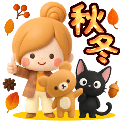 秋冬ず～っと使える♡3Ｄほのぼのカノジョ