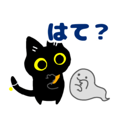 黒猫とハロウィンおばけ