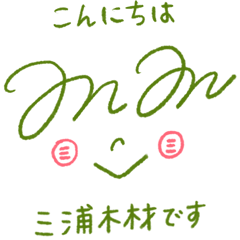 三浦木材のめっちゃ使える敬語スタンプ