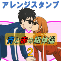 青と赤のアレンジスタンプカップル組体操 2