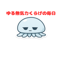 ゆるっと虚無な くらげスタンプ