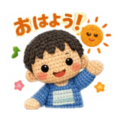 編みぐるみ男の子スタンプ