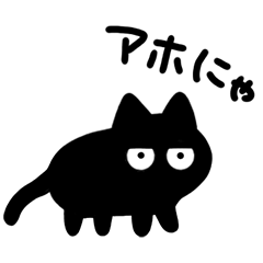 黒猫ねろまる★毒舌