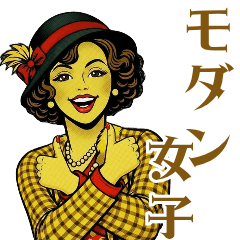 おしゃれレトロモダンガール☆日常☆挨拶