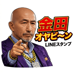 金田オヤビ～ンのLINEスタンプ