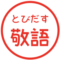 【飛び出す】 シンプル敬語 82