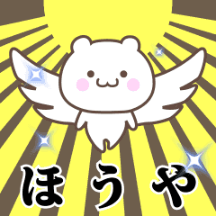 ▶️ほうや専用！神速で動く名前スタンプ
