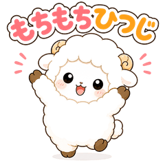 もちもちひつじ「めぇこ」