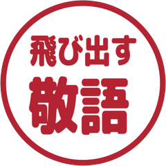 【飛び出す】 シンプル敬語 242