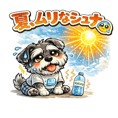 夏、ムリなシュナ。