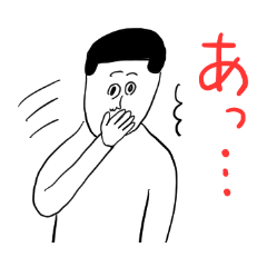 リアクション凡人スタンプ あいうえお順