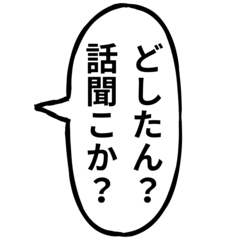 便利なふきだし【クズ】