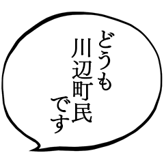 川辺町民です。
