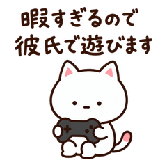 ひまねこと遊ぼ。