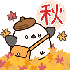 うごく！元気なシマエナガの”秋”☆