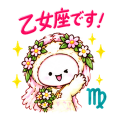 星座 おとめ座