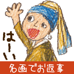 名画でお返事