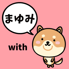 まゆみ with 柴犬