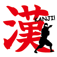 忍者や侍の漢字スタンプ