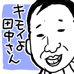 キモいよ田中さん