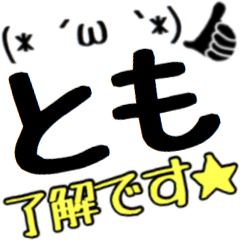【とも】さん専用スタンプ