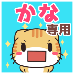 かなさん専用 名前スタンプ【貝ねこ】