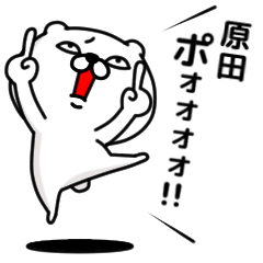 「原田」のくまくまスタンプ