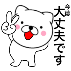 【今徳】が使う主婦が作ったデカ文字ネコ