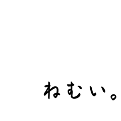 ねむい。ひことこ