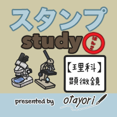 スタンプ　study 〜理科（用具編②）〜