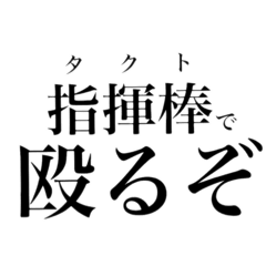 【辛辣】吹奏楽部専用スタンプ