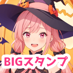 ハロウィンの地雷系女子BIGスタンプ