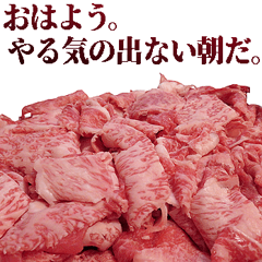 やるきない牛肉