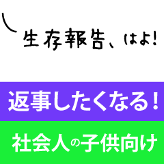 父母専用！社会人の子供へ安否確認2