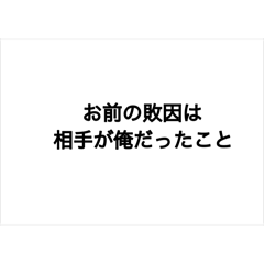 俺がよく使う言葉だぜ