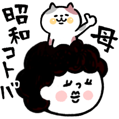 昭和を感じる♡母さんより愛を込めて