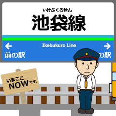 池袋線in西武の毎日使う動く電車