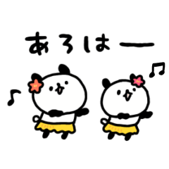 双子のしょぼいパンダ