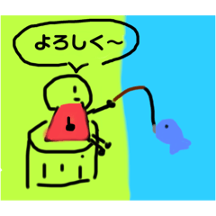 釣りを楽しもう！