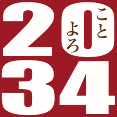 2034年/令和16年/寅年/とら年/年賀状