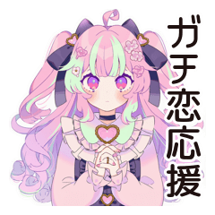 ゆめかわガールのガチ恋応援♡