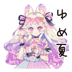 ゆめかわガールの夏♡ドリーミー