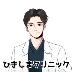 ひきしまクリニックスタンプ