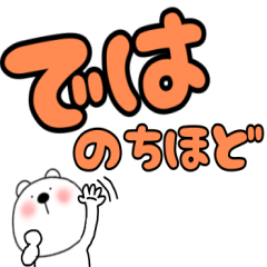 【デカ文字】敬語くまぽん123