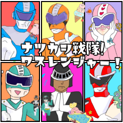 ナツカシ戦隊⭐︎ワスレンジャー⭐︎日常用