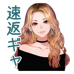 オトナギャルの速攻リアクション