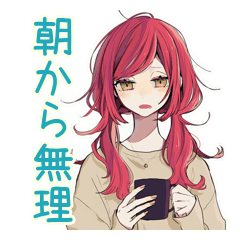 朝のネガティブ★普段着赤髪女子