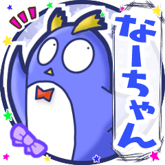 ⭐️なーちゃん⭐️名前スタンプbyゆっけ。05