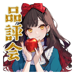 白雪姫★毒リンゴ品評会