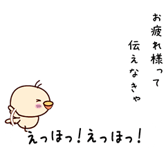 えっほ　とりさん